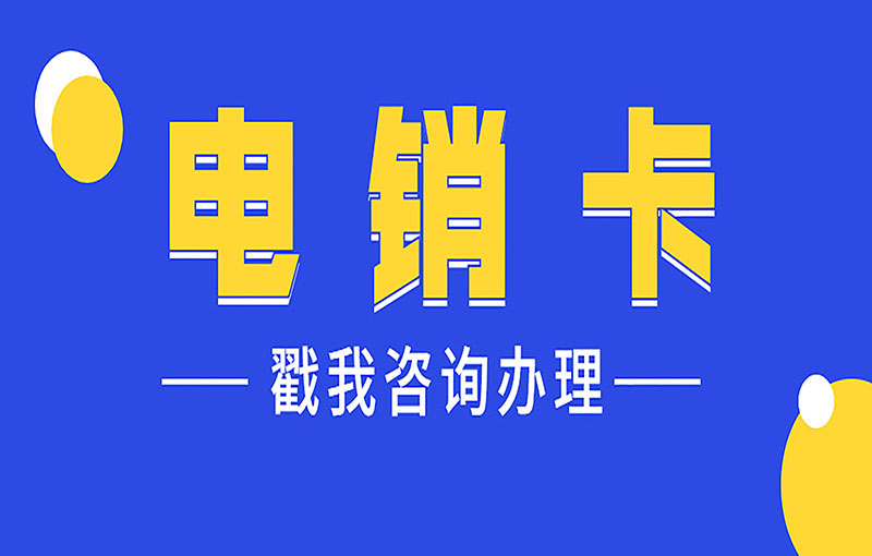 福州不封號(hào)電銷卡