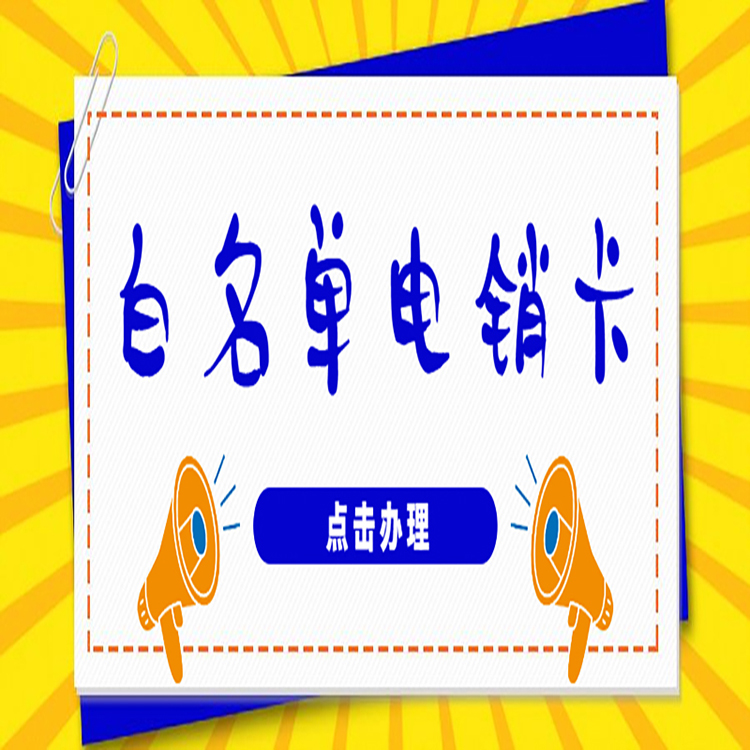 去哪購買蘇州電銷卡
