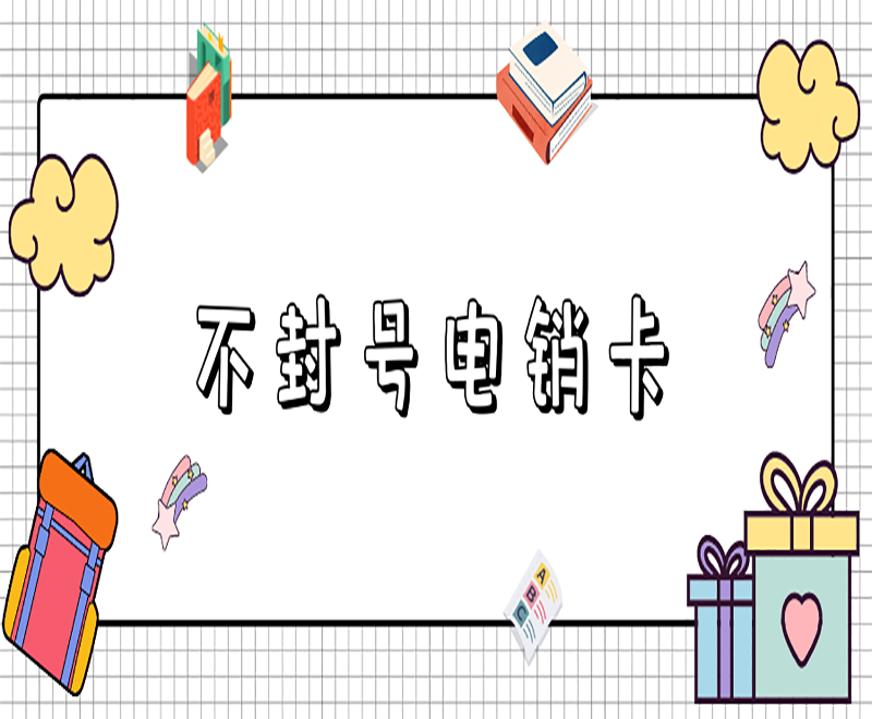 西安電銷卡哪里有