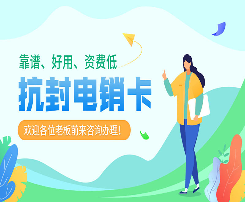 溫州抗封電銷卡