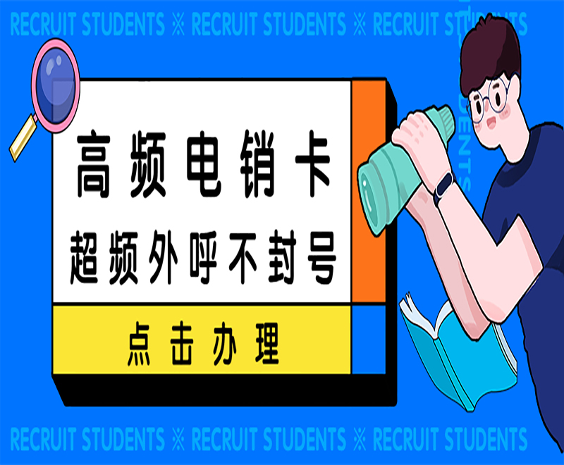南寧防封電銷卡