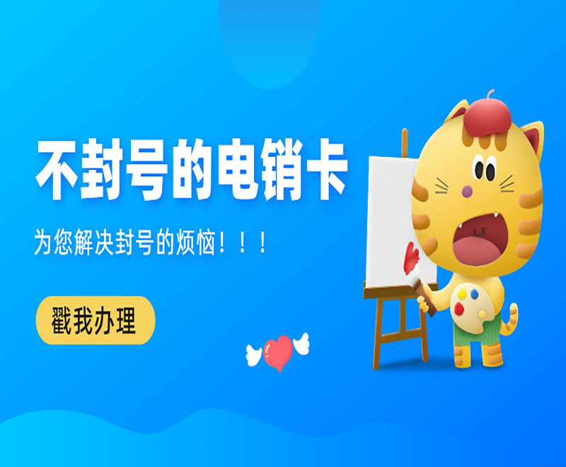 珠海抗封電銷卡