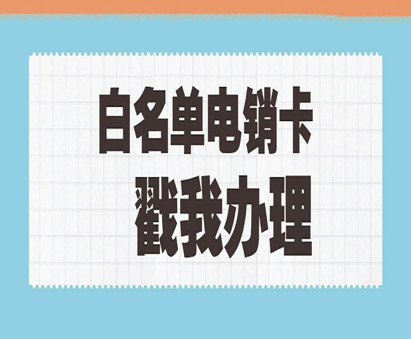 杭州電銷卡