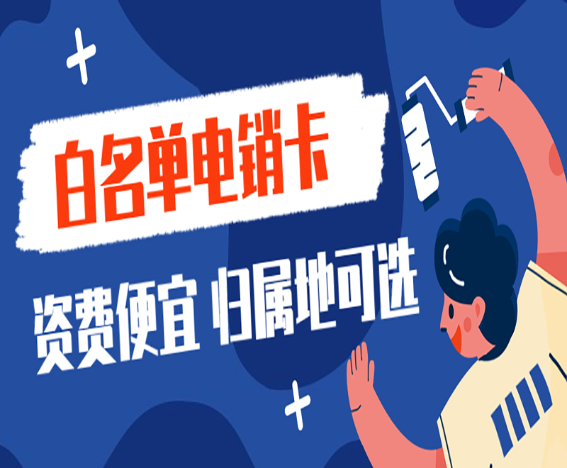 深圳電銷卡