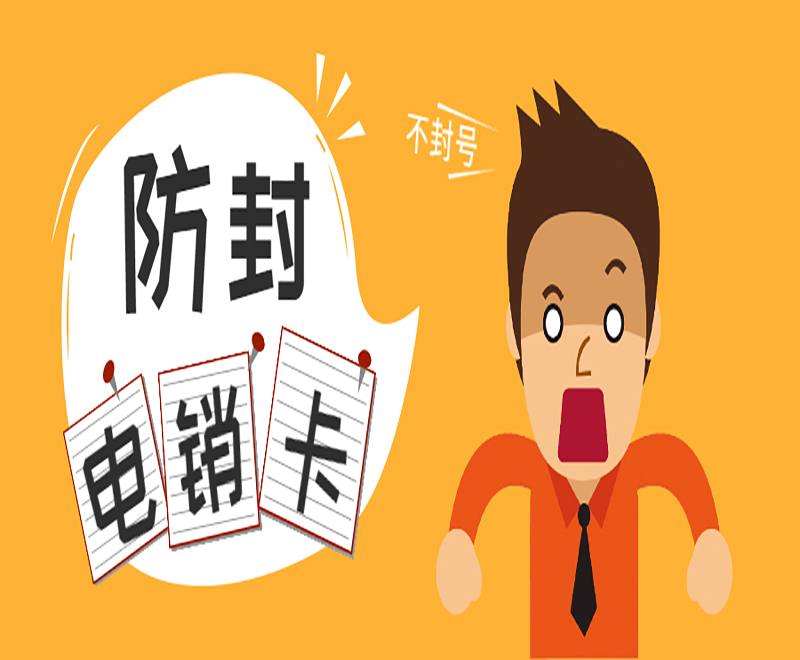 武漢電銷(xiāo)卡