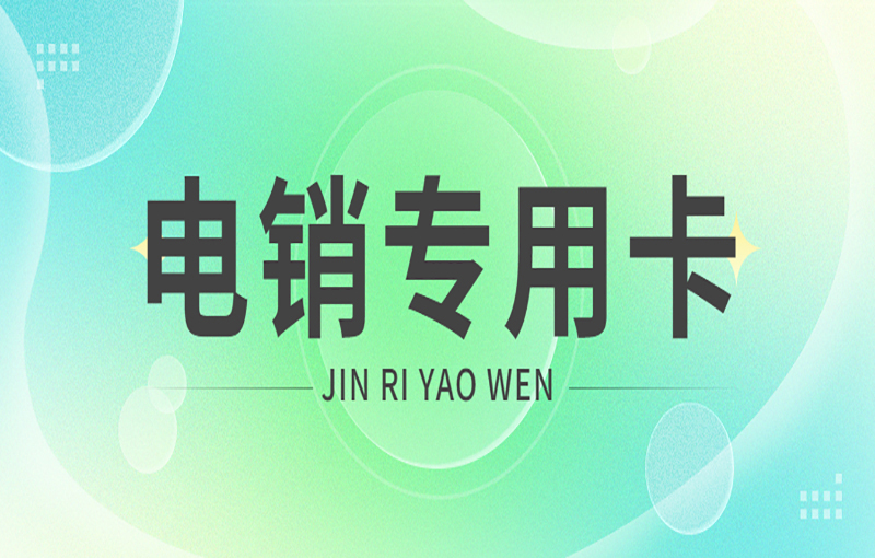 威海怎么申請電銷卡