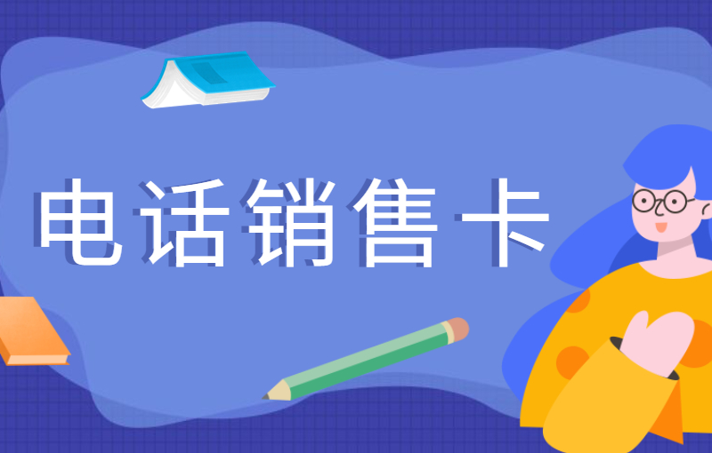 濰坊電銷(xiāo)卡
