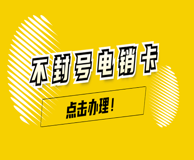 三五數(shù)字電銷卡怎么買