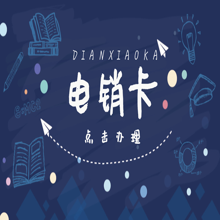 長(zhǎng)江時(shí)代防封電銷(xiāo)卡哪里賣(mài)