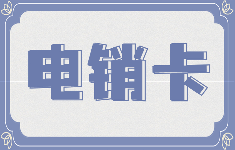 連連防封電銷卡購買平臺(tái)