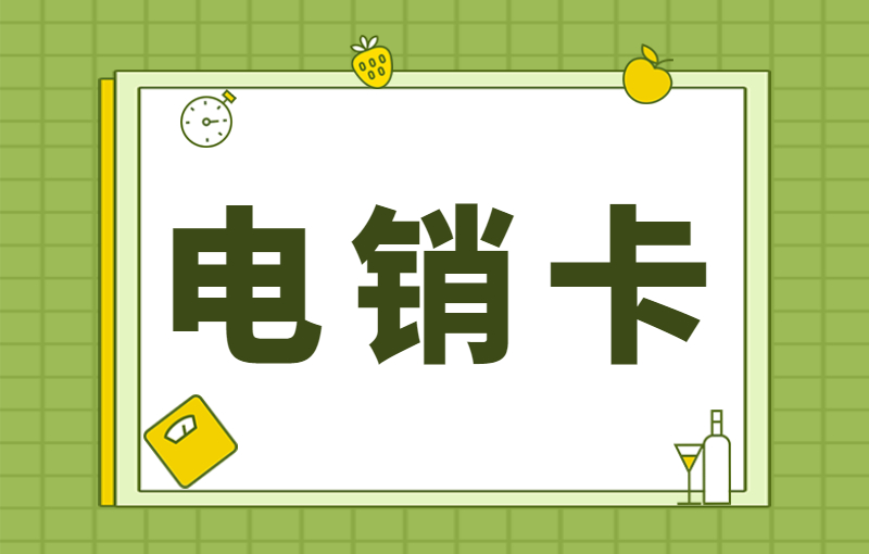 企業(yè)電銷(xiāo)卡怎么使用？電銷(xiāo)卡注意事項(xiàng)