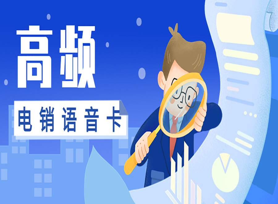 電銷適合辦什么卡？電銷卡是什么號(hào)卡