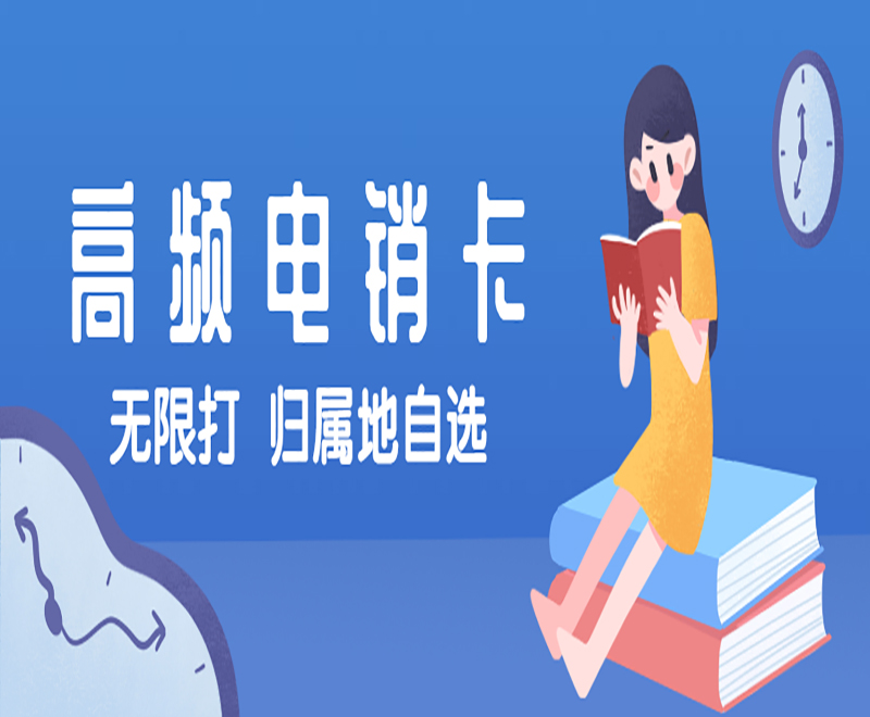 電銷(xiāo)如何防止號(hào)卡被封