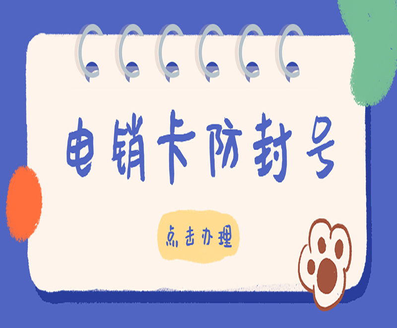 使用電銷(xiāo)卡應(yīng)該注意什么？