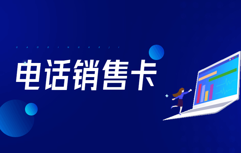 電銷(xiāo)卡怎么辦？有什么優(yōu)勢(shì)？