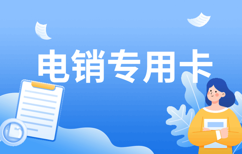 電銷(xiāo)行業(yè)被頻繁封號(hào)怎么解決