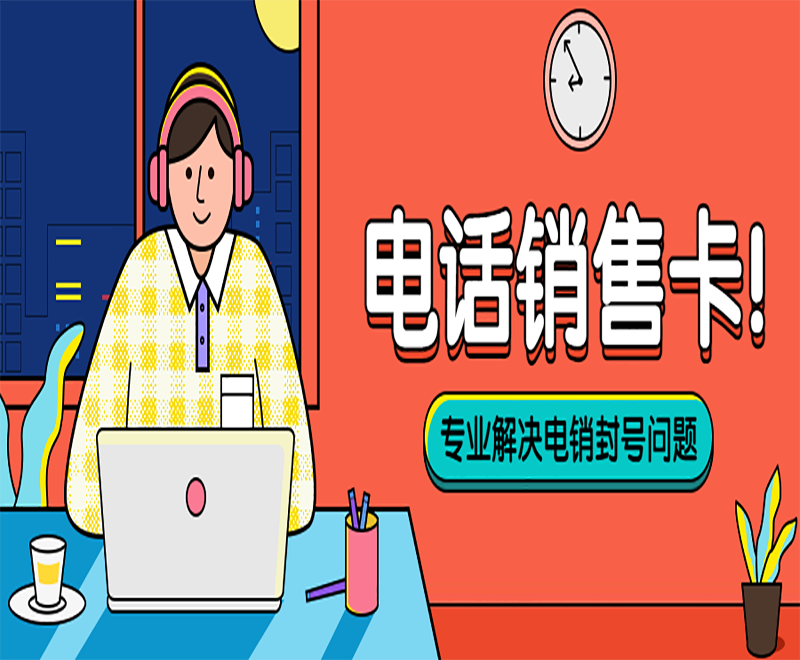 電銷卡為什么不會被輕易封號？