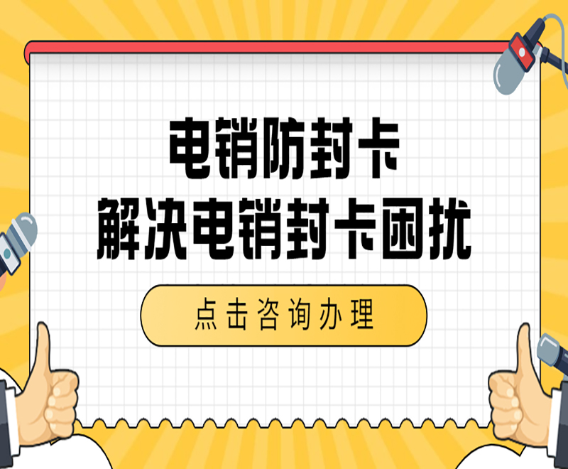 電銷行業辦理電銷卡需要什么材料