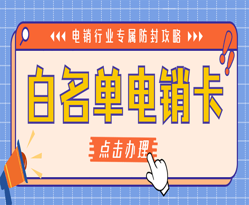 專為電銷行業(yè)推行的卡是什么卡？