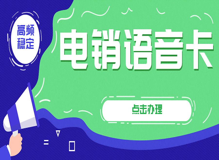 電銷卡與普通卡在使用方面的區(qū)別？電銷卡有哪些優(yōu)勢(shì)