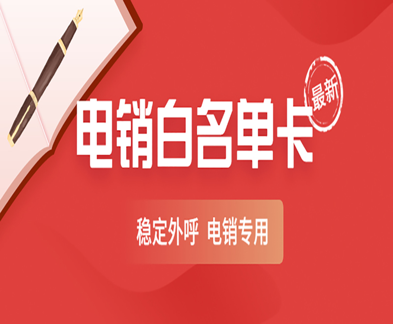 電銷企業都用的什么卡？辦什么卡比較適合電銷？