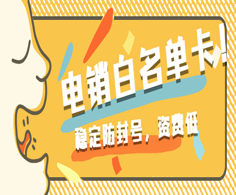 怎么辦電銷(xiāo)卡？電銷(xiāo)什么卡可以打電話？
