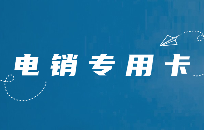電銷行業怎么才能解決高頻受限？