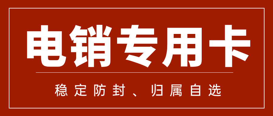 電銷卡是什么？電銷企業如何高頻外呼？