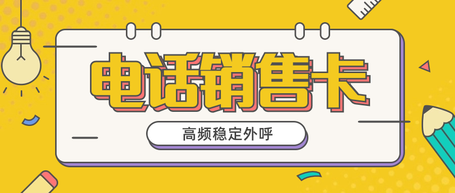 電銷卡的優勢是什么？電銷卡靠不靠譜？