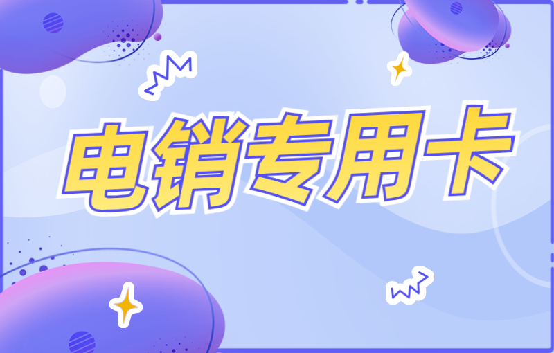 怎么解決卡被限制？穩定耐用的電銷卡