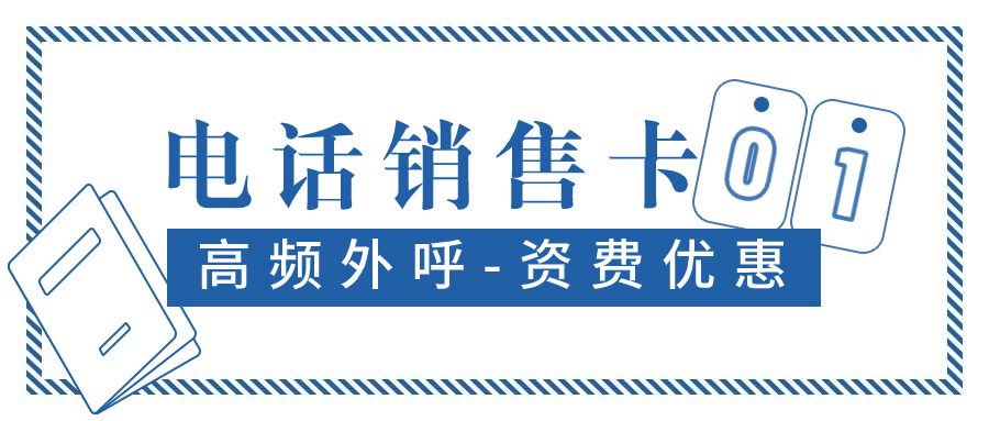 電銷(xiāo)卡：為何成為電銷(xiāo)人員不可或缺的利器？