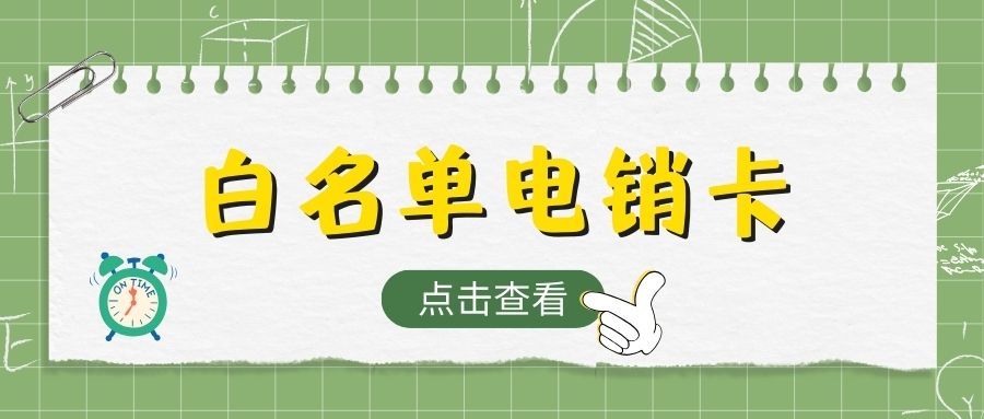 電銷(xiāo)卡與普通卡：在電銷(xiāo)行業(yè)究竟誰(shuí)是更好的選擇？