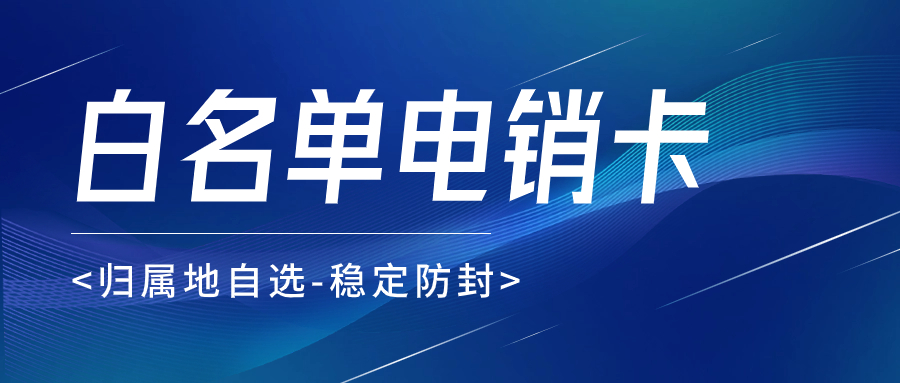 如何選擇適合的電銷卡，提升銷售效率從選擇開始