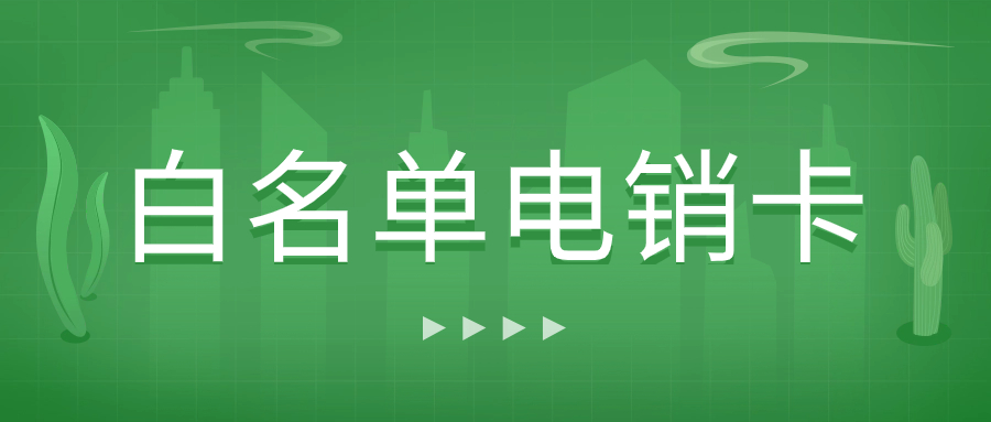 電銷(xiāo)卡在電銷(xiāo)行業(yè)中的優(yōu)勢(shì)為何備受青睞？