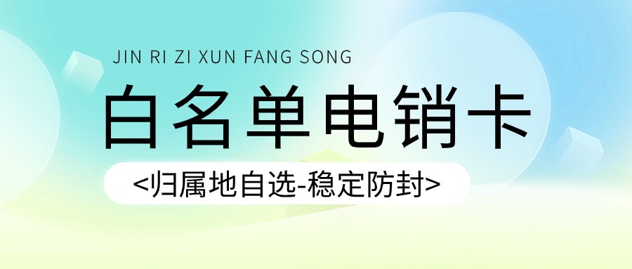 白名單電銷(xiāo)卡：為什么它是電銷(xiāo)行業(yè)的必備工具？