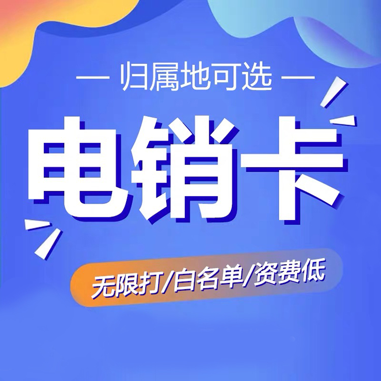 電話銷售卡大比拼：三款神器對決，誰能稱霸市場？