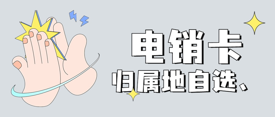電銷如何解決被限制問題？電銷卡是什么？