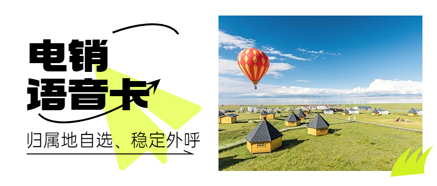 電銷人員如何選擇一張適合自己的電銷卡？