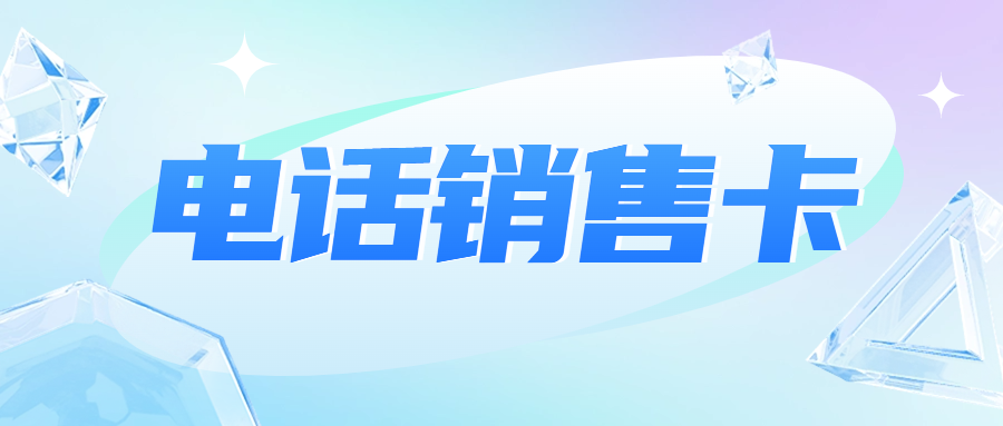 電銷企業外呼選擇普通卡還是電銷卡？電銷卡為什么支持高頻外呼