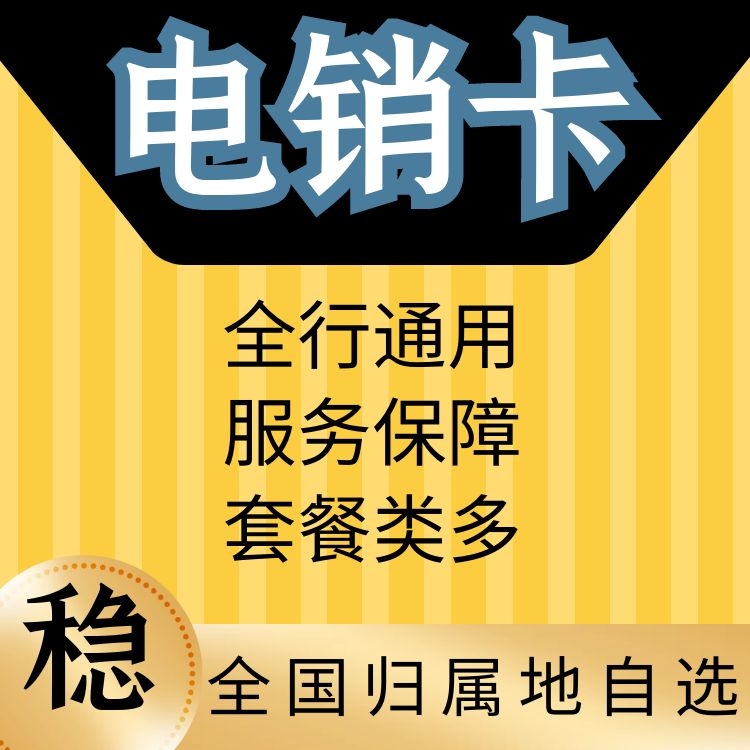電銷利器！白名單電銷卡讓你輕松打通目標(biāo)客戶心扉