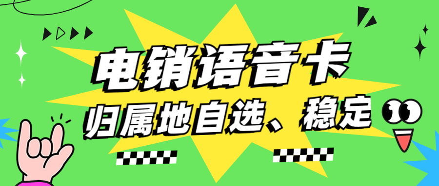 電銷卡為何高頻不封卡？如何確定電銷卡靠不靠譜？
