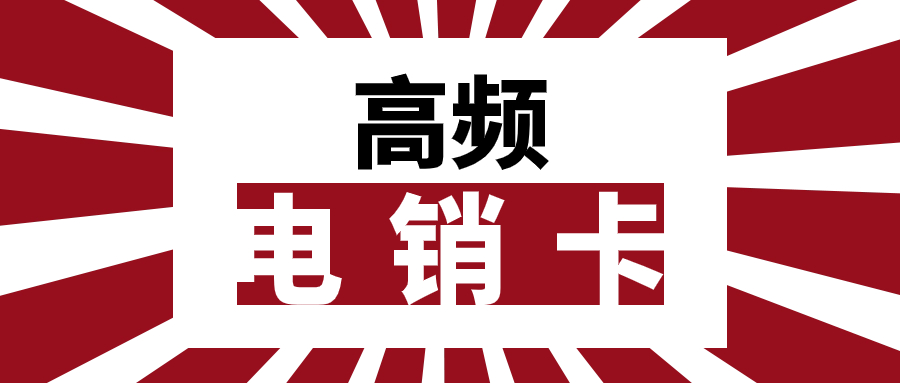 電銷(xiāo)卡：靠譜與否？辦理電銷(xiāo)卡需留意哪些要點(diǎn)？