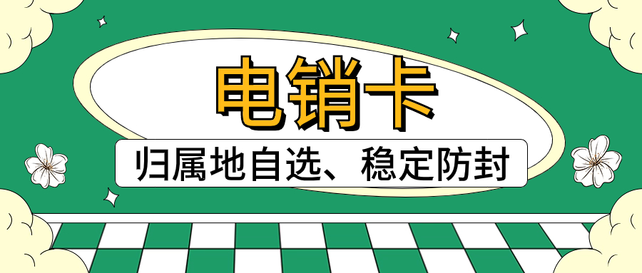 電銷(xiāo)卡如何確保外呼順暢