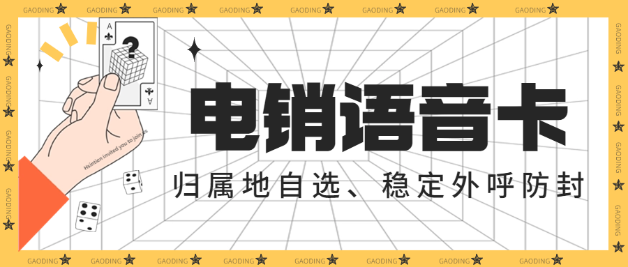 電銷(xiāo)卡：企業(yè)通訊外呼問(wèn)題的解決之道