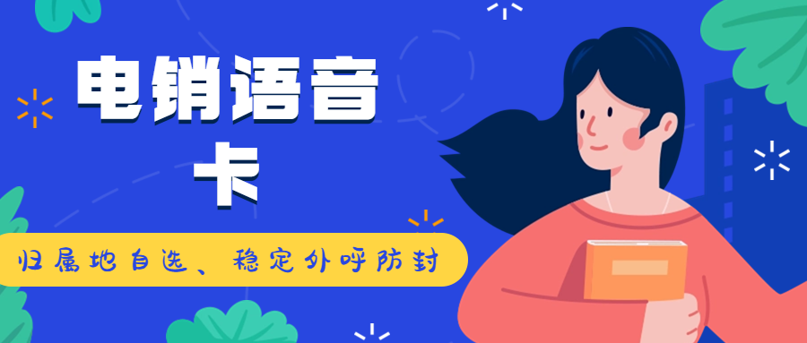 電銷人員選擇電銷卡的注意事項(xiàng)