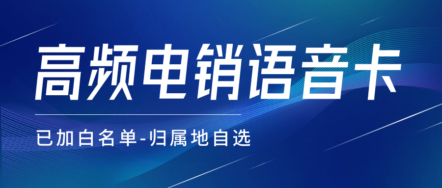 如何判斷電銷(xiāo)卡防封性能的好壞？打電銷(xiāo)用的電銷(xiāo)卡有哪些特點(diǎn)？