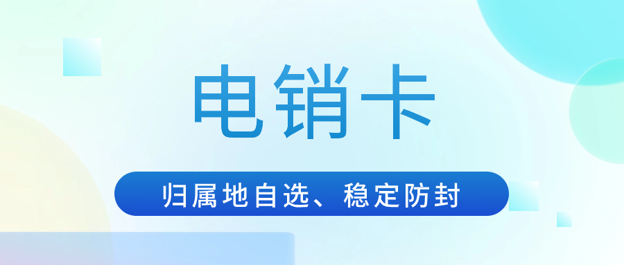 打電銷用的電銷卡有哪些特點？有沒有什么好用的電銷卡？
