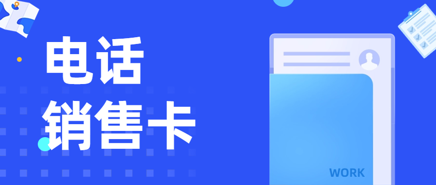 使用電銷卡需要注意哪些問題？
