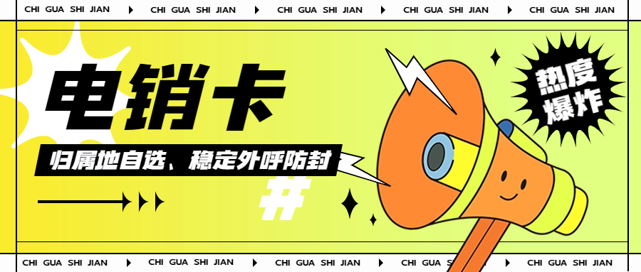 怎么使用電銷卡？新手必知攻略