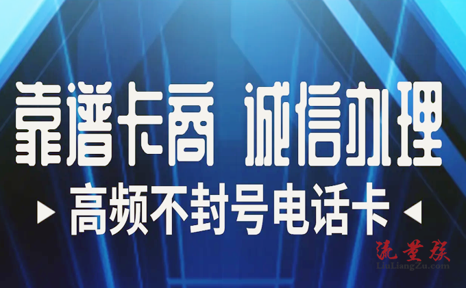 封號(hào)困擾不再！揭秘防封號(hào)電銷卡三大利器